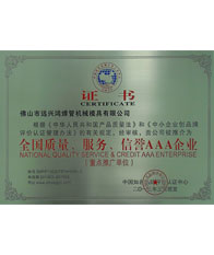 鴻吉【全國質(zhì)量、服務(wù)、信譽(yù)三A企業(yè)證書】